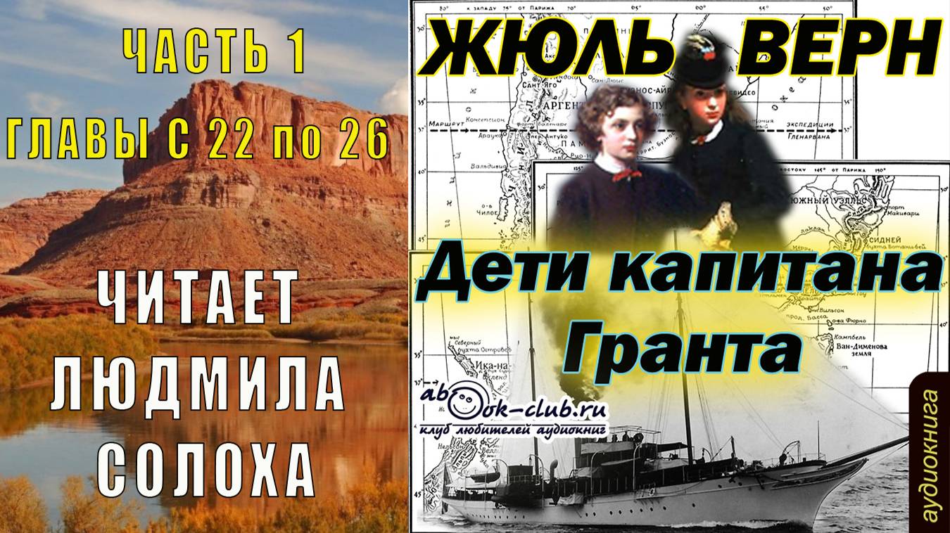 Жюль Верн "Дети капитана Гранта" (часть 1 главы с 22 по 26)