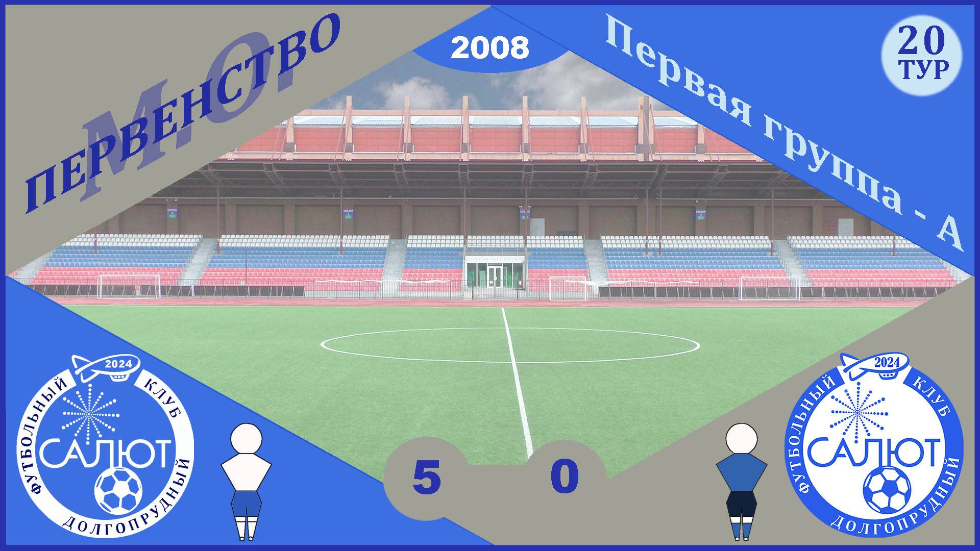 ФСК Салют 2008  5-0  ФСК Салют-2 2008