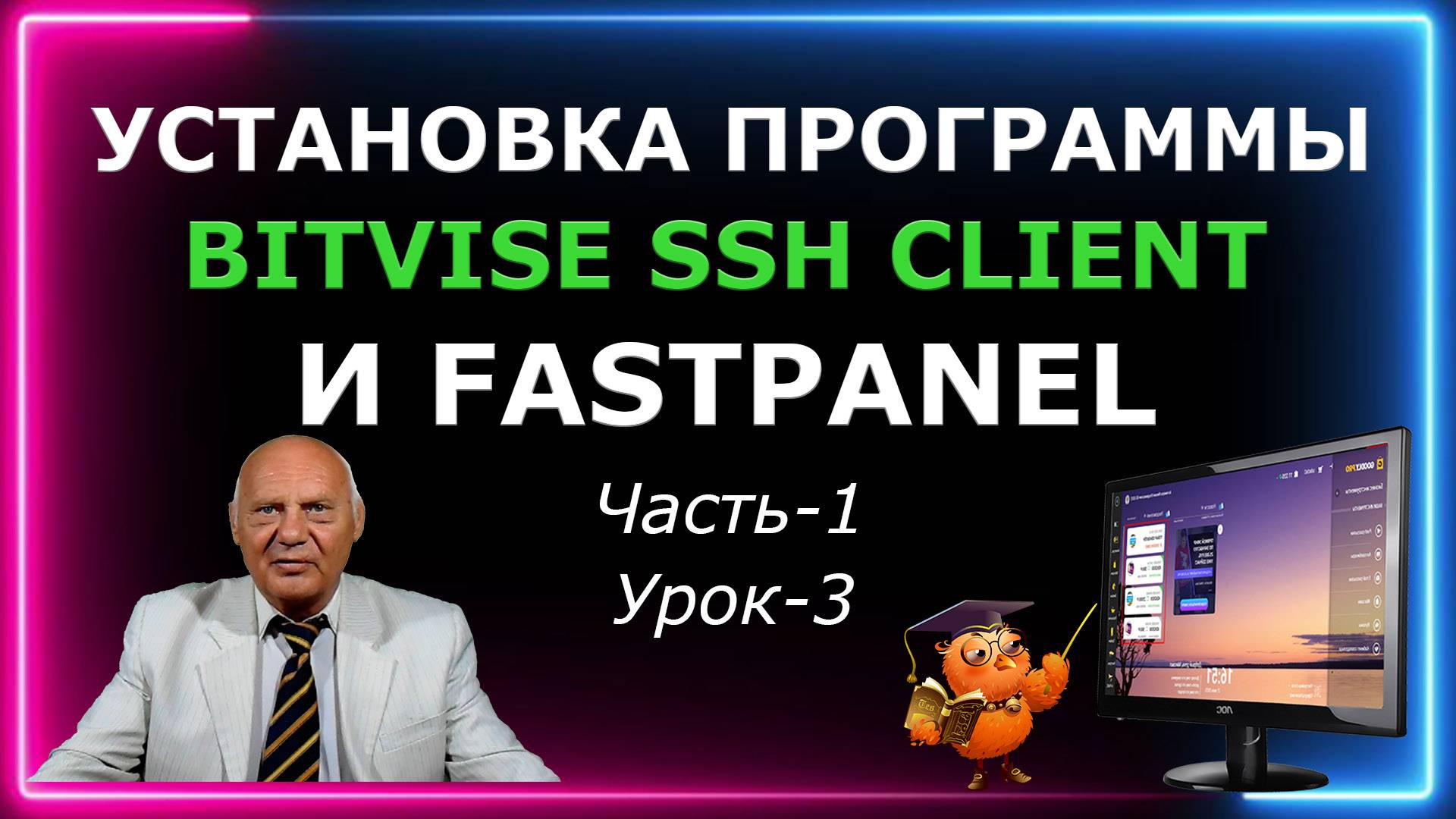 Установка Bitvise SSH Client и Fastpanel (Часть-1 Урок-3) смотреть онлайн