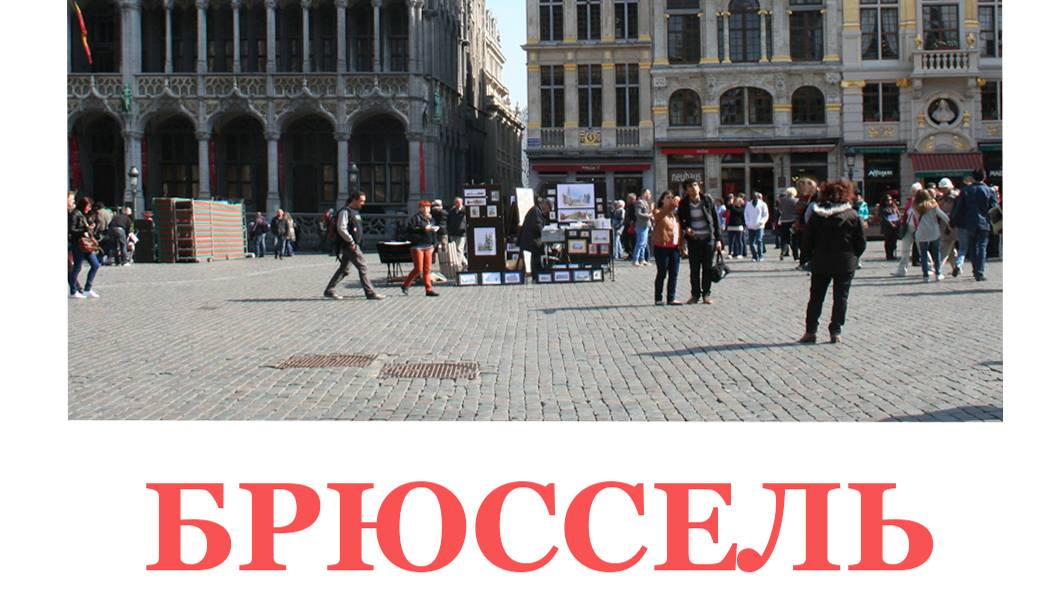 Брюссель. Бельгия. смотреть онлайн