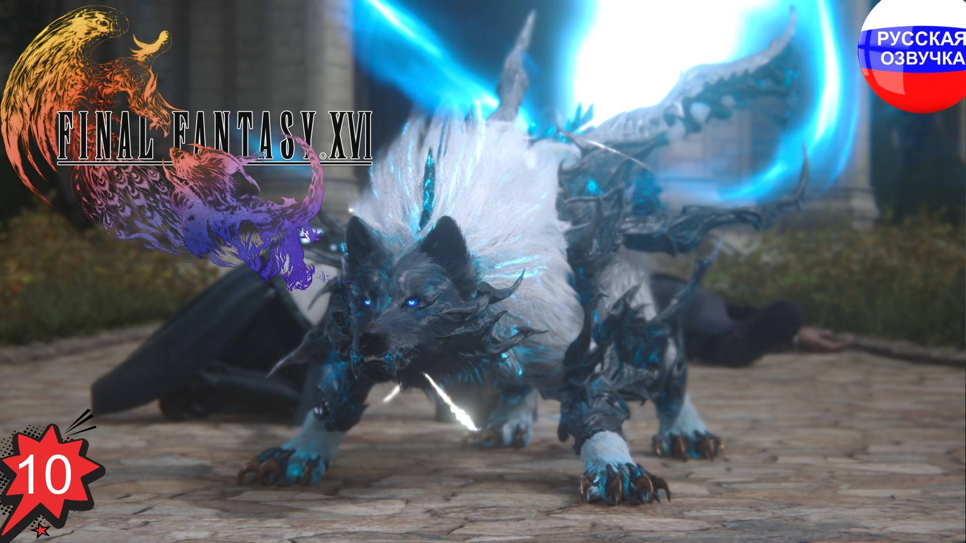 Final Fantasy XVI ➤ ПРОХОЖДЕНИЕ НА РУССКОМ ➤ ЧАСТЬ 10