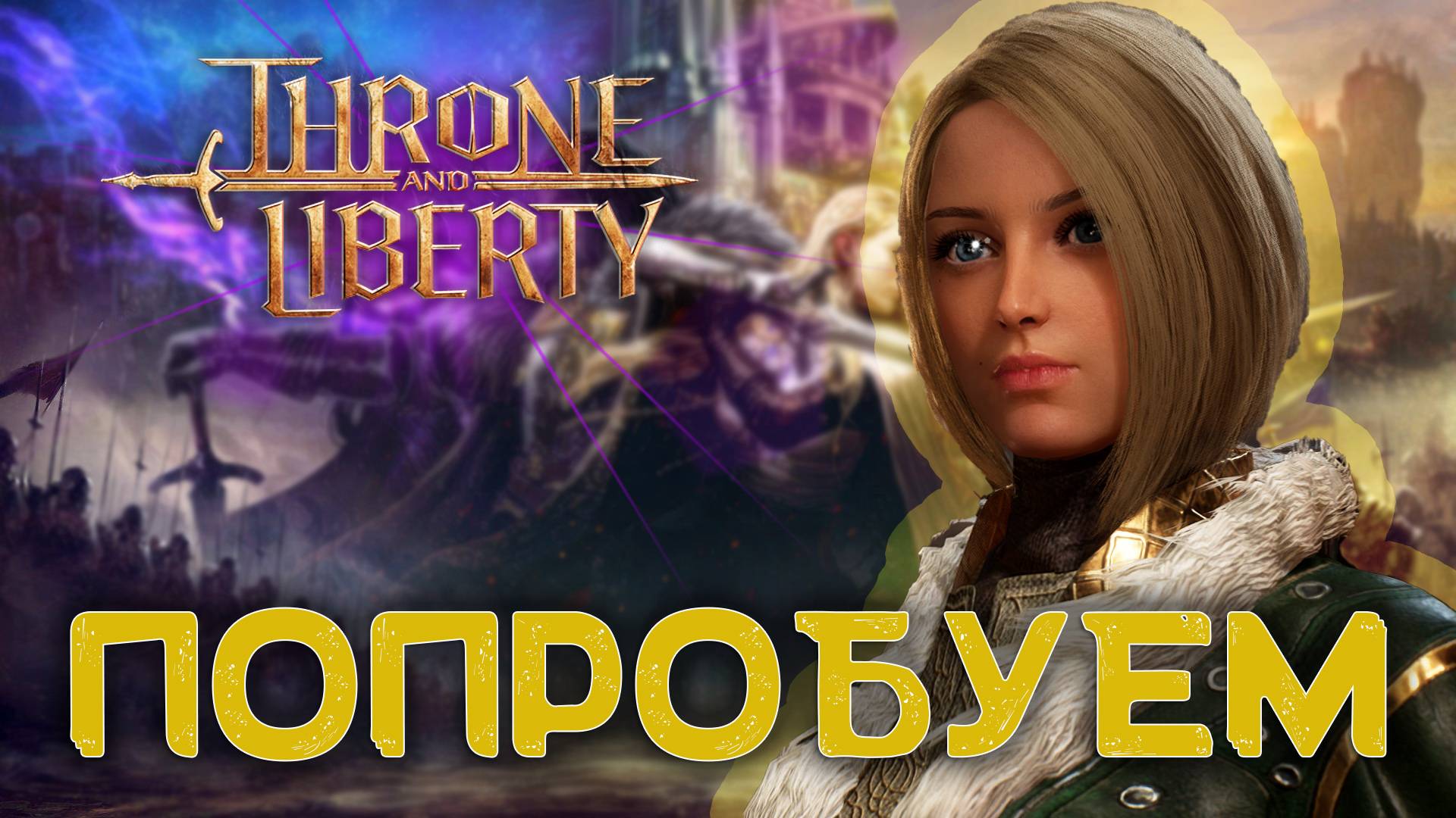 Throne And Liberty. Первые шаги.