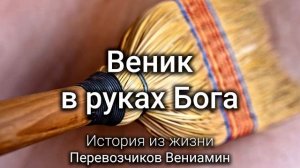 Веник в руках Бога. Перевозчиков Веня. Истории из жизни. МСЦ ЕХБ