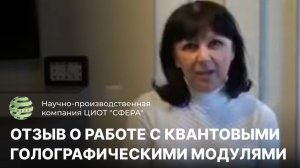 Отзыв о работе с квантовым голографическим модулем «Лотос». ЦИОТ «Сфера»