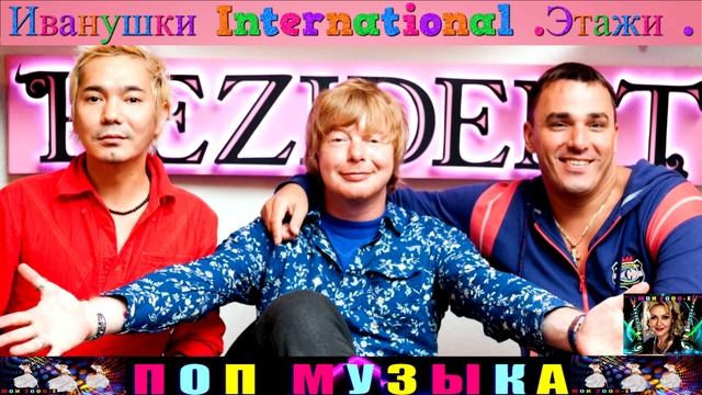 ГРУППА ИВАНУШКИ International. Этажи . смотреть онлайн