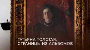 Татьяна Толстая. Страницы из альбомов | Ясная Поляна