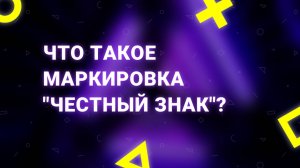 Что такое маркировка Честный знак и зачем она нужна
