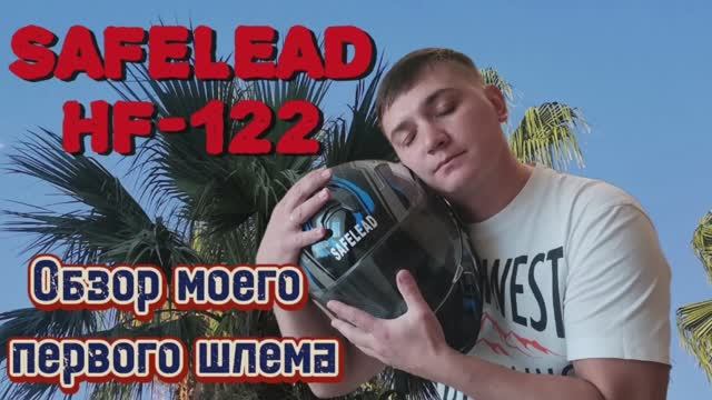 SAFELEAD HF-122 ОБЗОР МОЕГО ПЕРВОГО ШЛЕМА смотреть онлайн