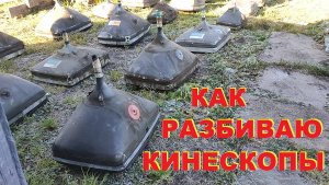 Как разбиваю кинескопы. Инвар плюс чермет.