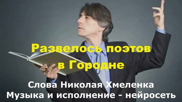 Развелось поэтов в Городне смотреть онлайн