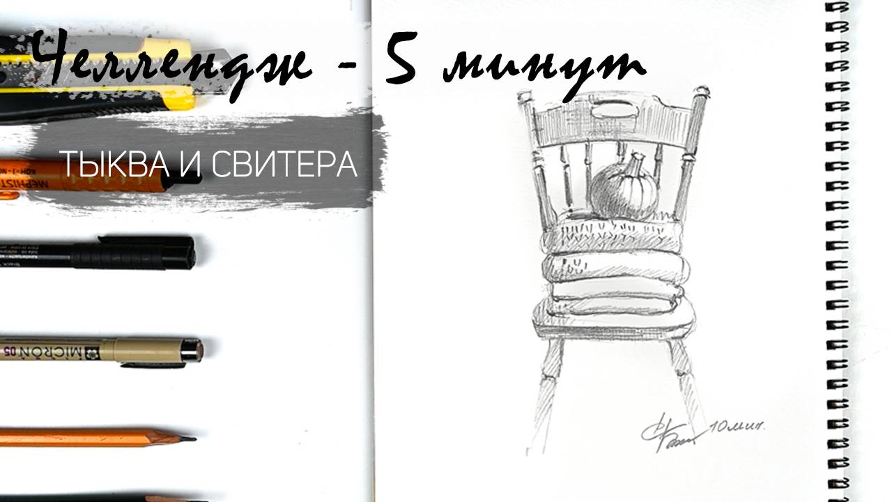 Тыква и свитера за 10 минут простым карандашом. Рисуем регулярно. Быстрые наброски смотреть онлайн