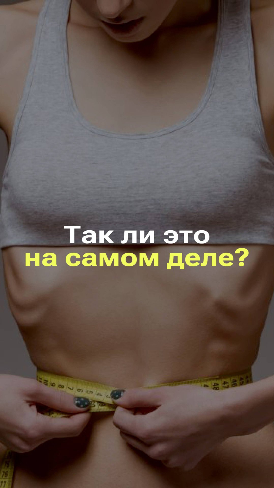 ХУДОБА — ПРИЗНАК ЗДОРОВЬЯ? #фейк #факты #новости смотреть онлайн