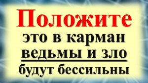 Как защититься от злых людей, колдунов и ведьм. Ритуал защиты с помощью записки оберега