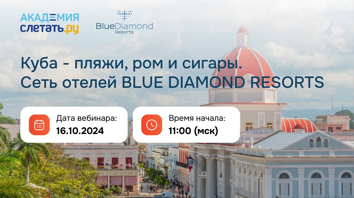Куба: пляжи, ром и сигары. Сеть отелей Blue Diamond Resorts. Вебинар 16.10.24 смотреть онлайн