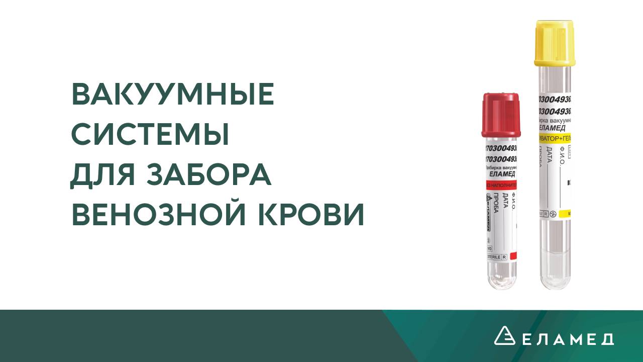 Вакуумные системы для забора венозной крови ЕЛАМЕД