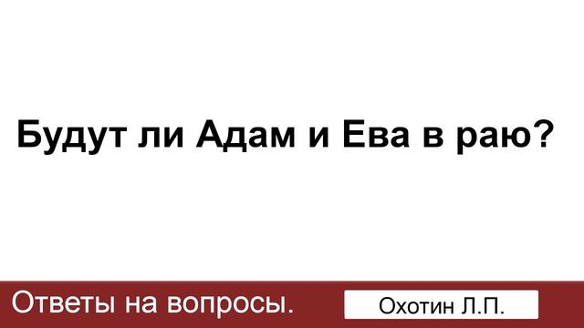Будут ли Адам и Ева в раю? Ответ на вопрос. Охотский Л.П. МСЦ ЕХБ