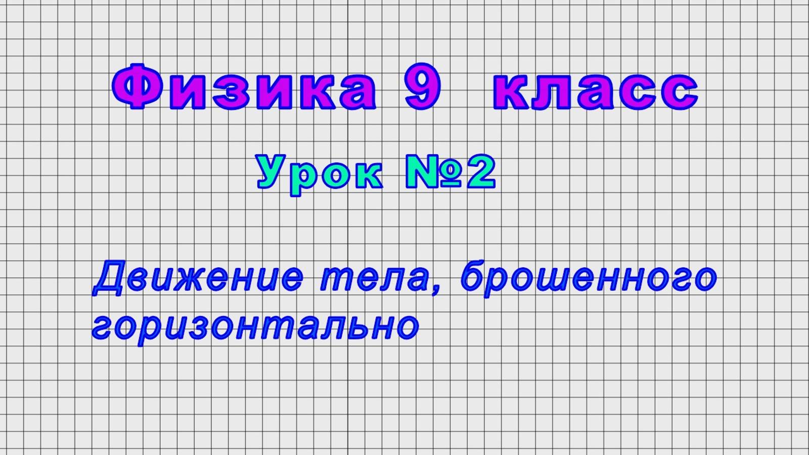 Физика 9 класс (Урок№2 - Движение тела, брошенного горизонтально) смотреть онлайн