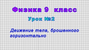 Физика 9 класс (Урок№2 - Движение тела, брошенного горизонтально)