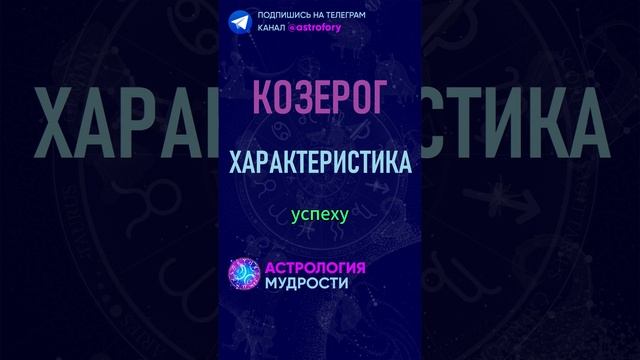 Козерог - характеристика знака зодиака. #гороскоп смотреть онлайн