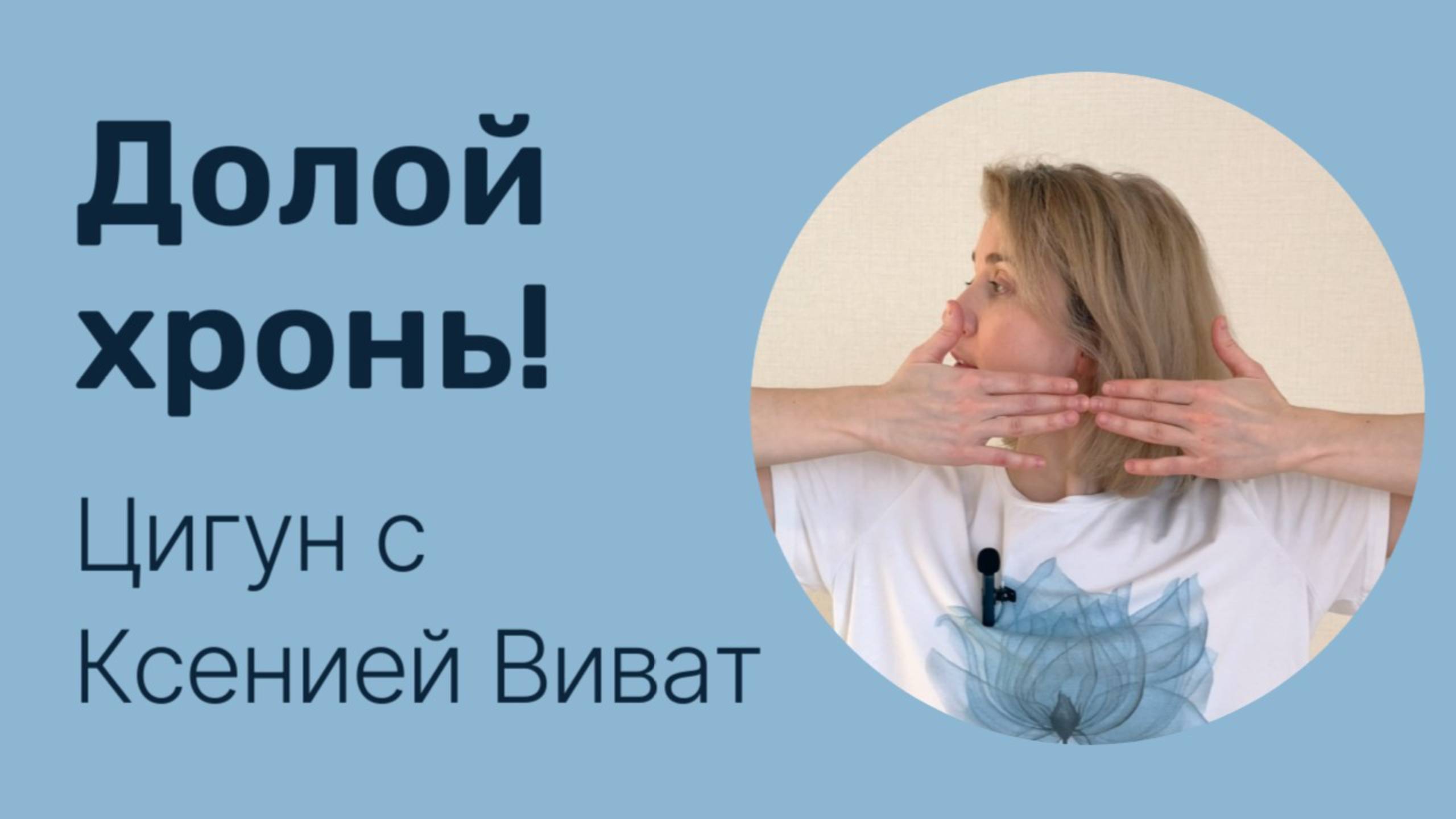 Комплекс цигун от хронических болезней смотреть онлайн