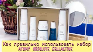 Как правильно использовать набор Атоми Абсолют СеллАктив.mp4