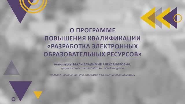 Представление курса ДПО "Разработка электронных образовательных ресурсов"