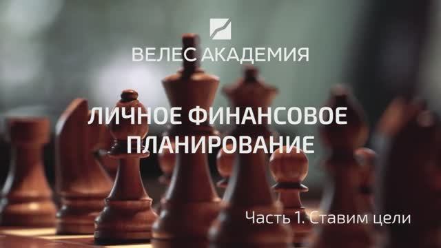 Личное финансовое планирование. Шаг 1. смотреть онлайн