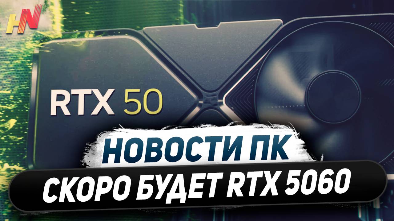 Выход Nvidia Blackwell, в марте RTX 5060, 18 ГБ у 5070, ждем Ryzen 9800X3D смотреть онлайн