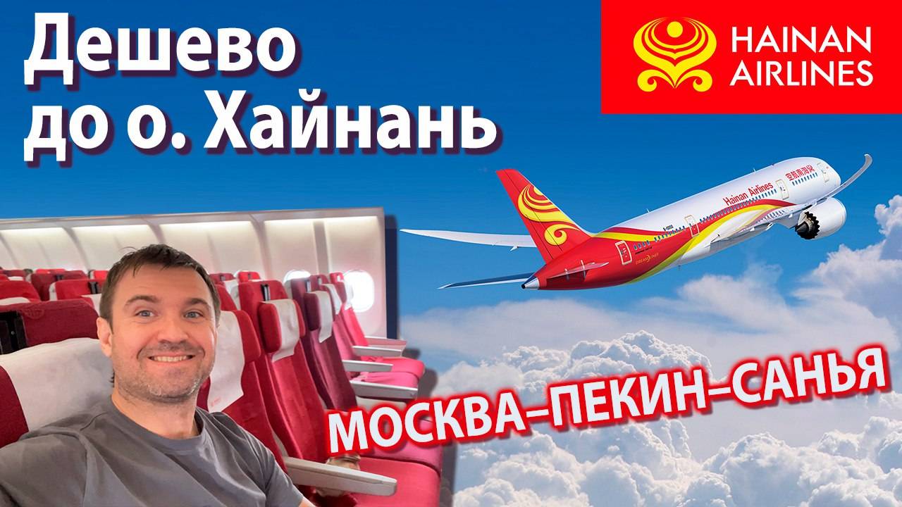 На Хайнань ДЕШЕВО через Пекин! Из Москвы на Хайнань Hainan Airlines a330. #пекин #хайнань смотреть онлайн