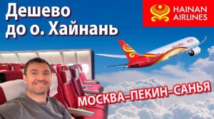 На Хайнань ДЕШЕВО через Пекин! Из Москвы на Хайнань Hainan Airlines a330. #пекин #хайнань