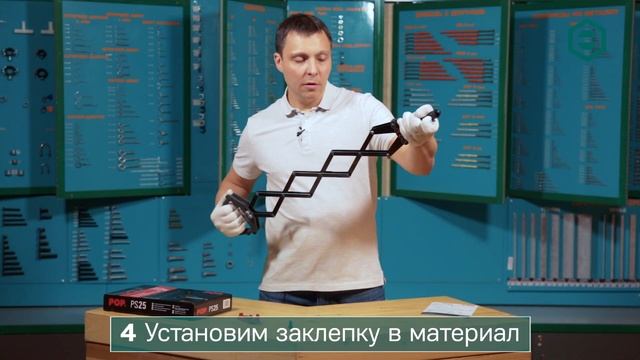 Видеоинструкция: заклёпочник POP PS 25 для вытяжных заклёпок | ЦКИ смотреть онлайн