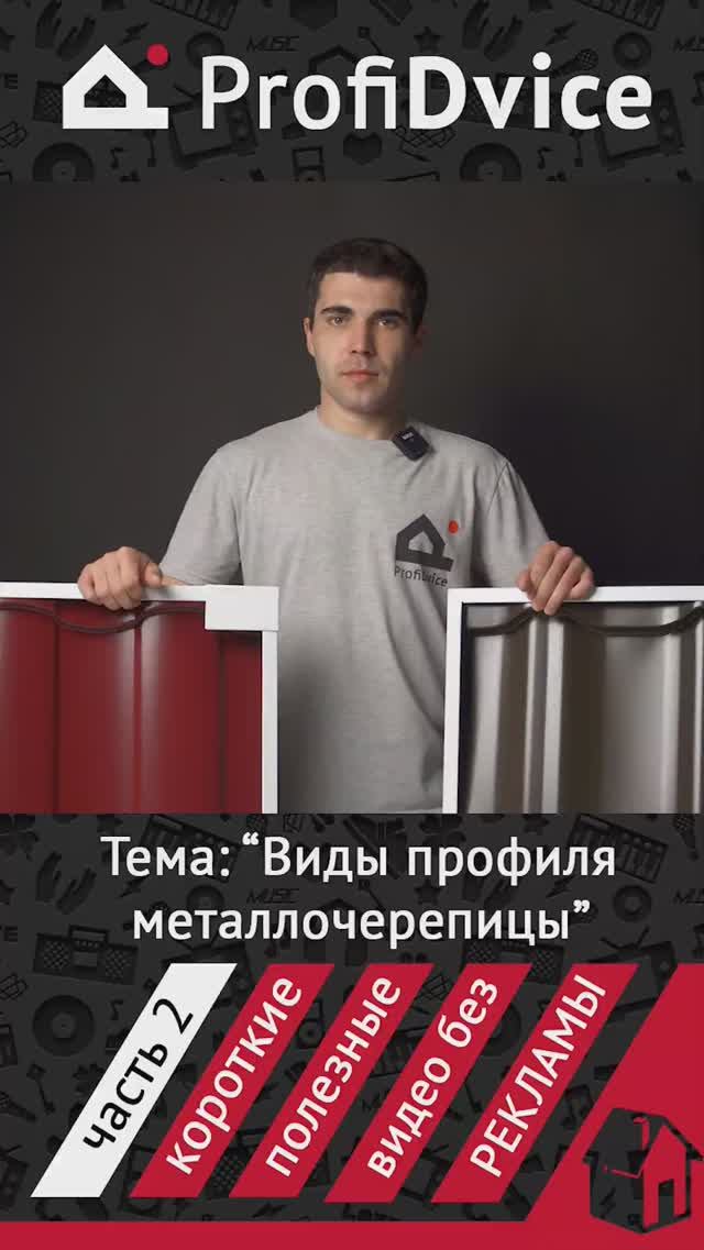 Виды профиля металлочерепицы часть 2 #кровля #металлочерепица смотреть онлайн