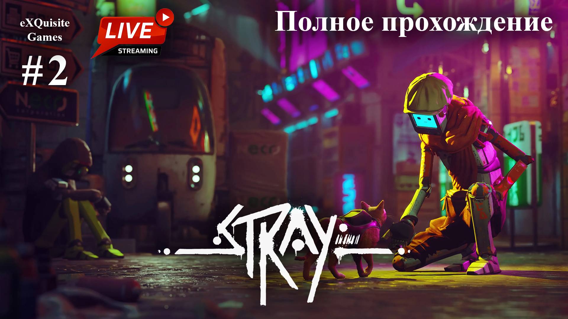 Stray #2 - Полное прохождение смотреть онлайн