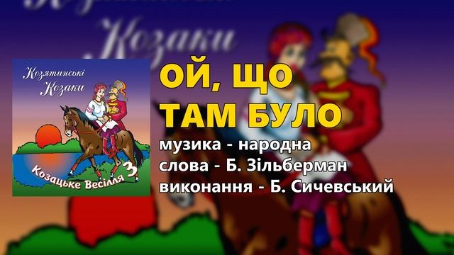 Ой, що там було - Б. Сичевський смотреть онлайн