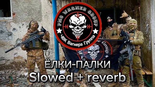 ЧВК ВАГНЕР - Ёлки-палки Slowed + reverb смотреть онлайн