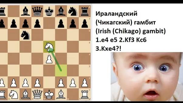 Самый безумный гамбит?! Ирландский (Чикагский) Гамбит (Craiziest Gambit, Irish (Chikago) Gambit)