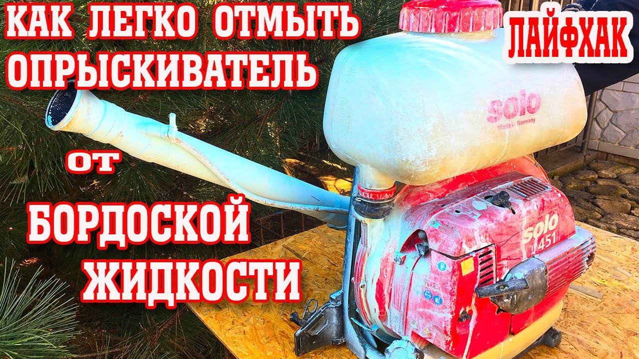Как ЛЕГКО и БЫСТРО ОТМЫТЬ ОПРЫСКИВАТЕЛЬ от бордоской жидкости смотреть онлайн