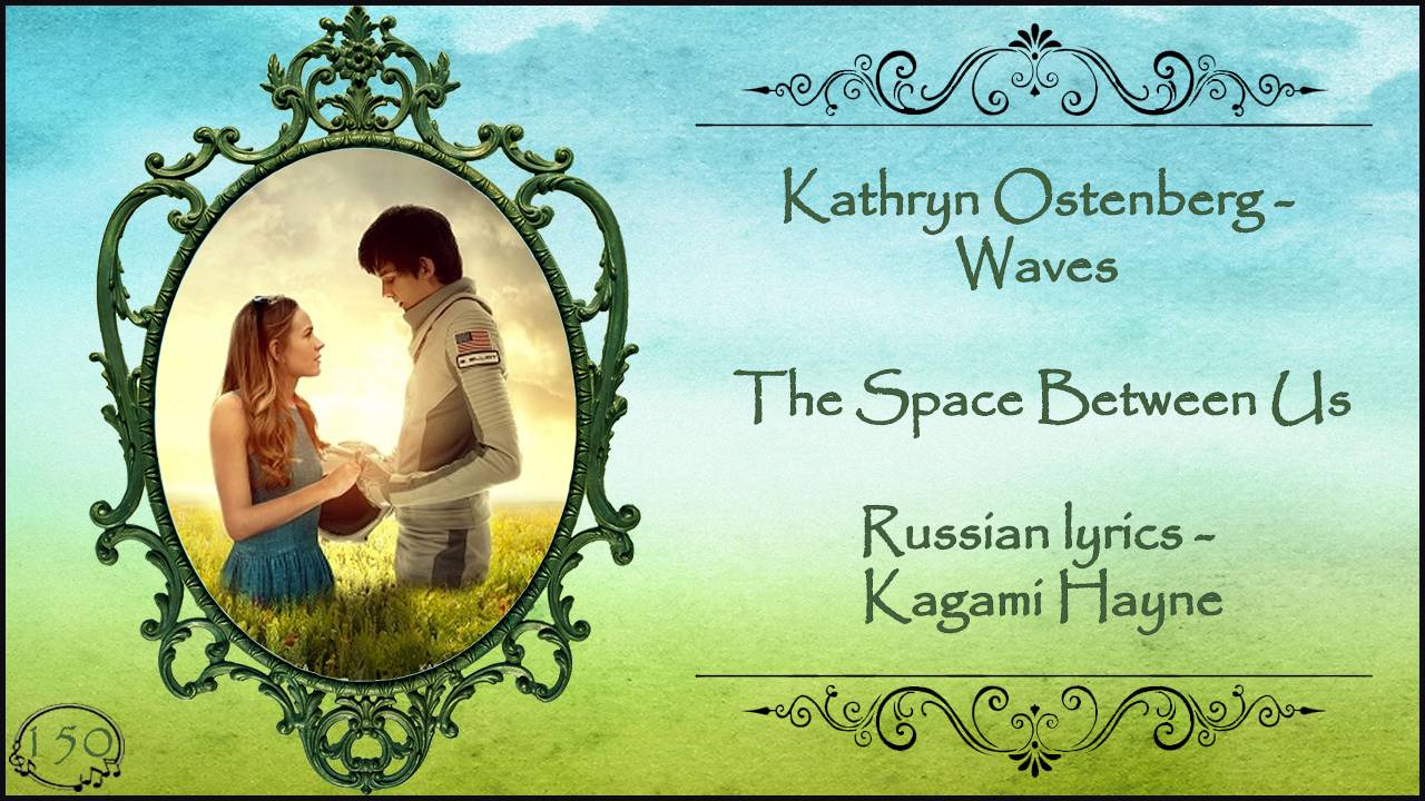 Kathryn Ostenberg - Waves (The Space Between Us OST) перевод rus sub смотреть онлайн