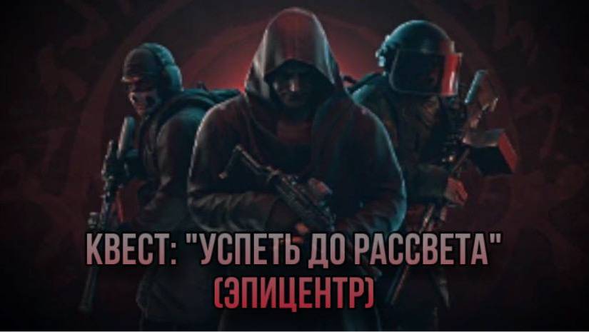 Escape from Tarkov / Тарков # Егерь КВЕСТ: "Успеть до рассвета" (Эпицентр) смотреть онлайн