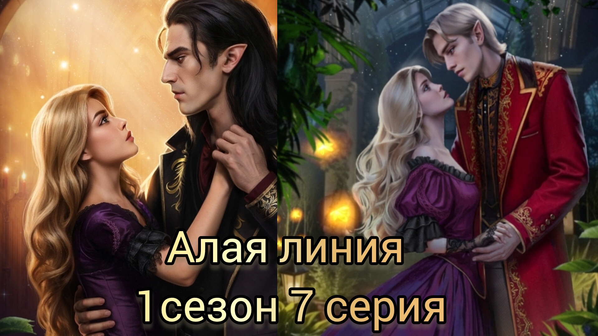 АЛАЯ ЛИНИЯ 7 СЕРИЯ 1 СЕЗОН. SENSES.ВИЗУАЛЬНАЯ НОВЕЛЛА.