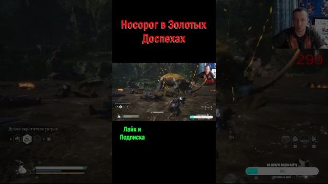 Black Myth Wukong носорог в Золотых Доспехах #shorts #blackmythwokong #wukong #вуконг #укун