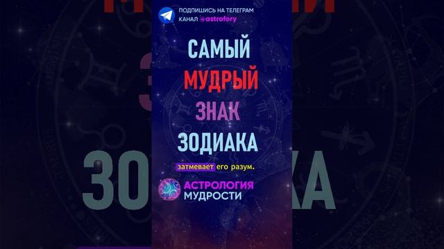 Самый мудрый знак зодиака. #гороскоп смотреть онлайн