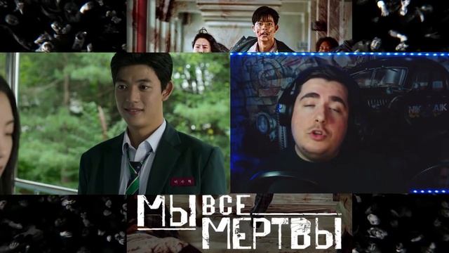 Мы все мертвы 1 серия Обсуждение серии.РЕАКЦИЯ смотреть онлайн