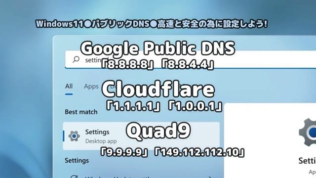Windows11●パブリックDNS●高速と安全の為に設定しよう! смотреть онлайн