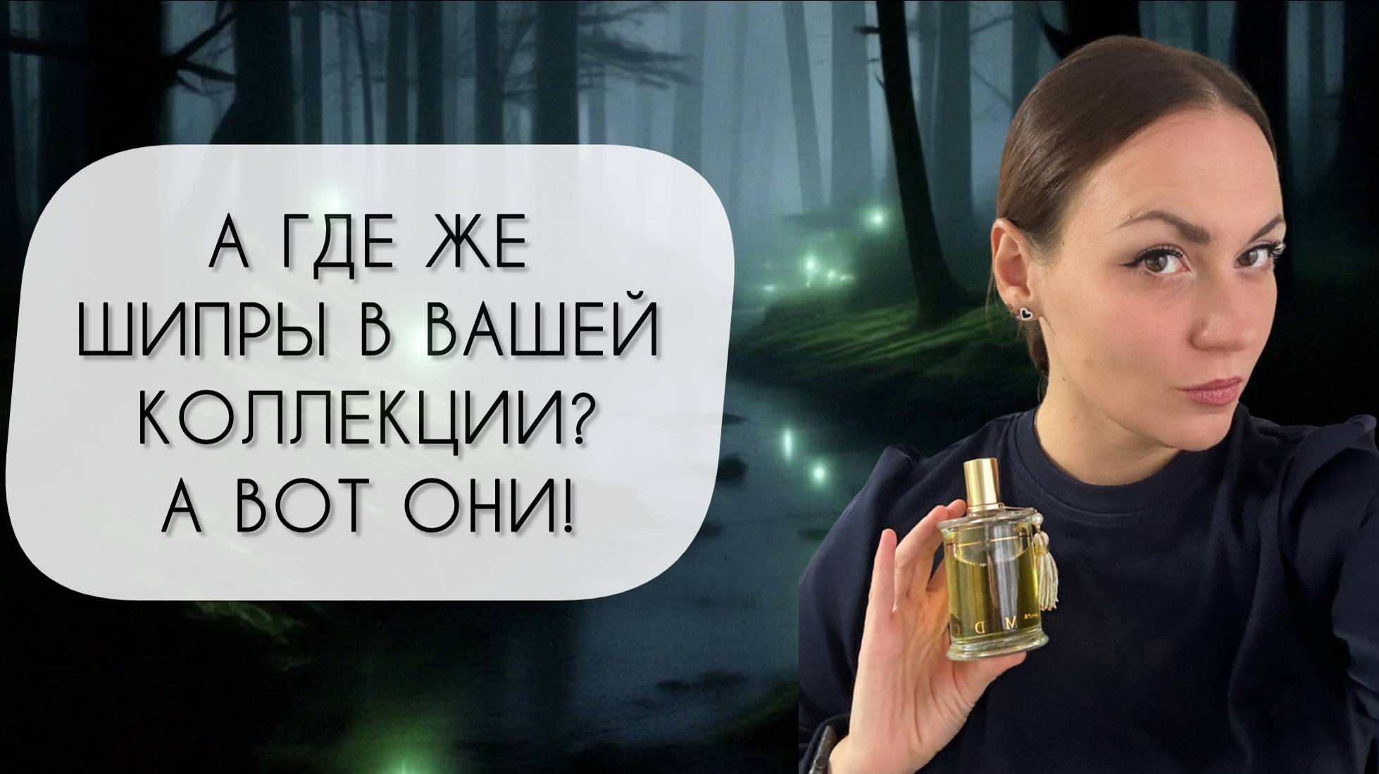 ШИПРЫ ИЗ МОЕЙ КОЛЛЕКЦИИ\ И МОЕ ОТНОШЕНИЕ К НИМ смотреть онлайн