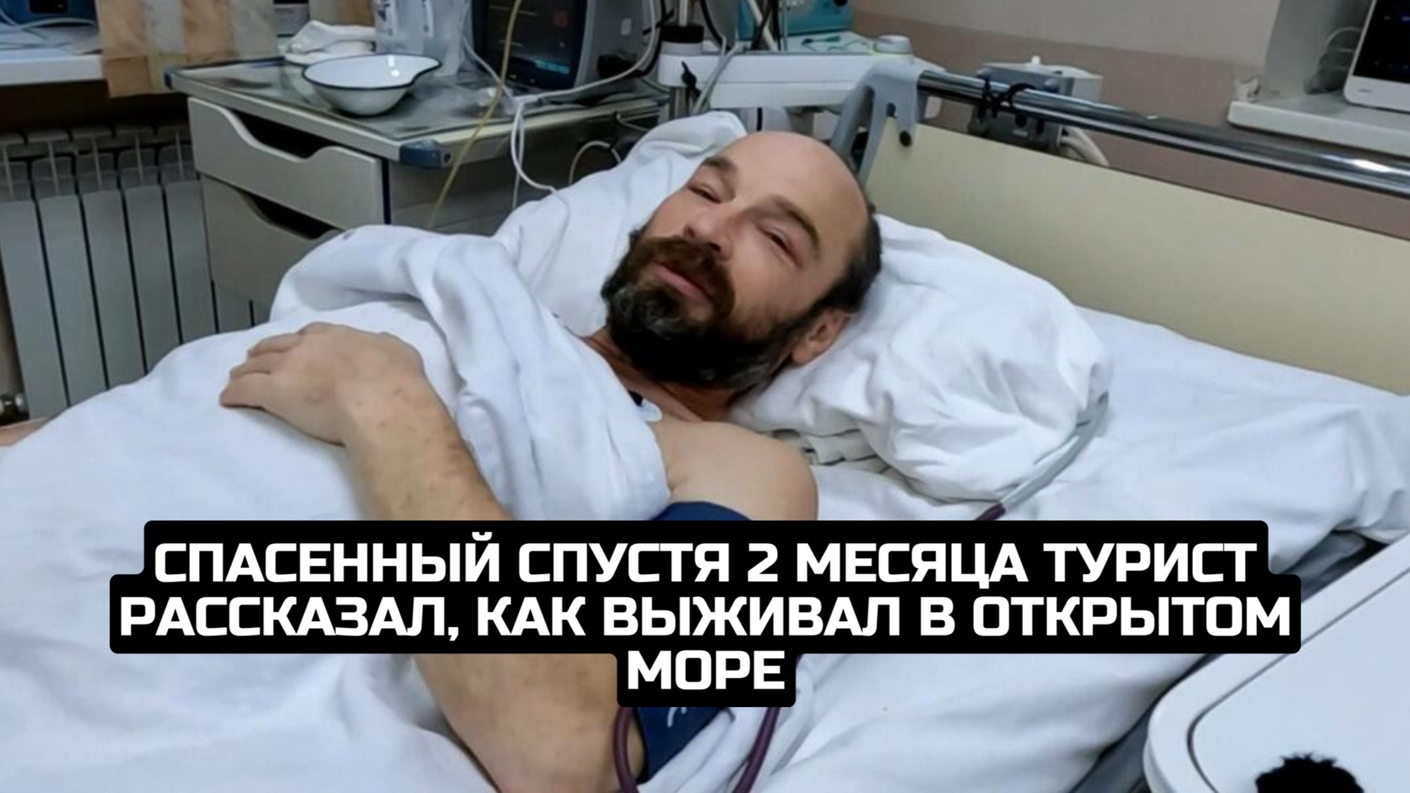 Спасенный спустя 2 месяца турист рассказал, как выживал в открытом море смотреть онлайн