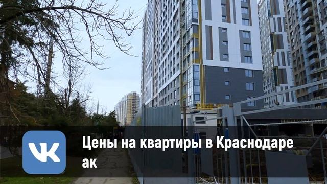 Хрущевки и новостройки Краснодара - обзор жилого комплекса Все свои Краснодар. Цены на недвижимость смотреть онлайн