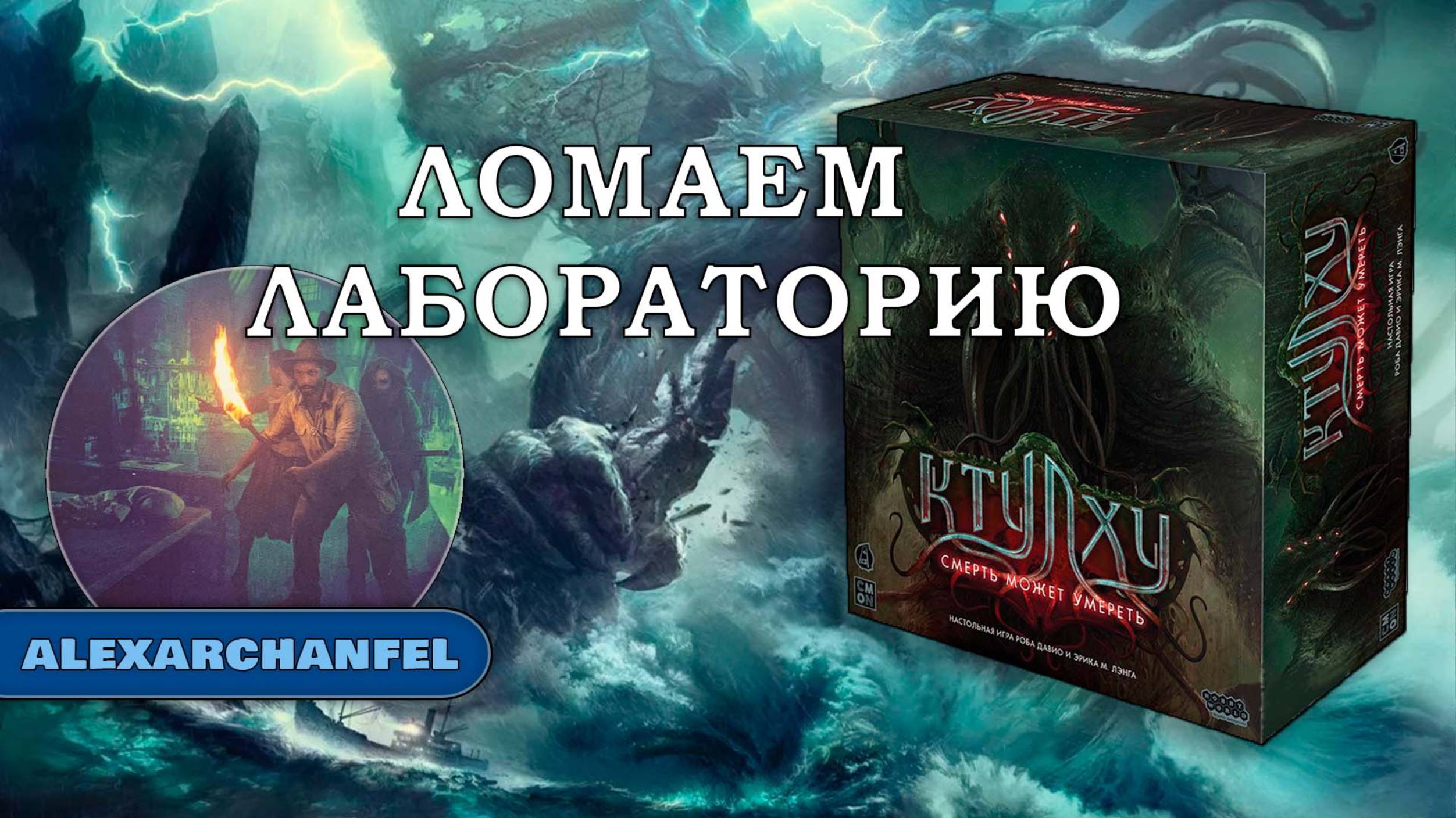 Ктулху: Смерть может умереть настольная игра Ломаем Лабораторию смотреть онлайн