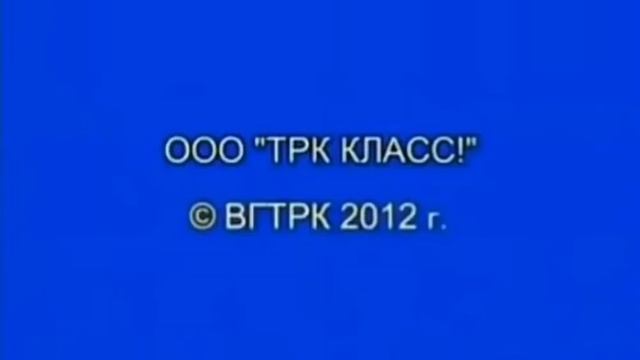 OOO "TPK КЛАСС!" © ВГТРК 2012 г. смотреть онлайн