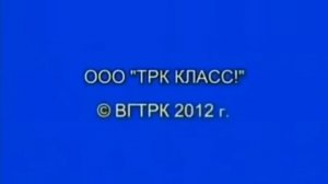 OOO "TPK КЛАСС!" © ВГТРК 2012 г.